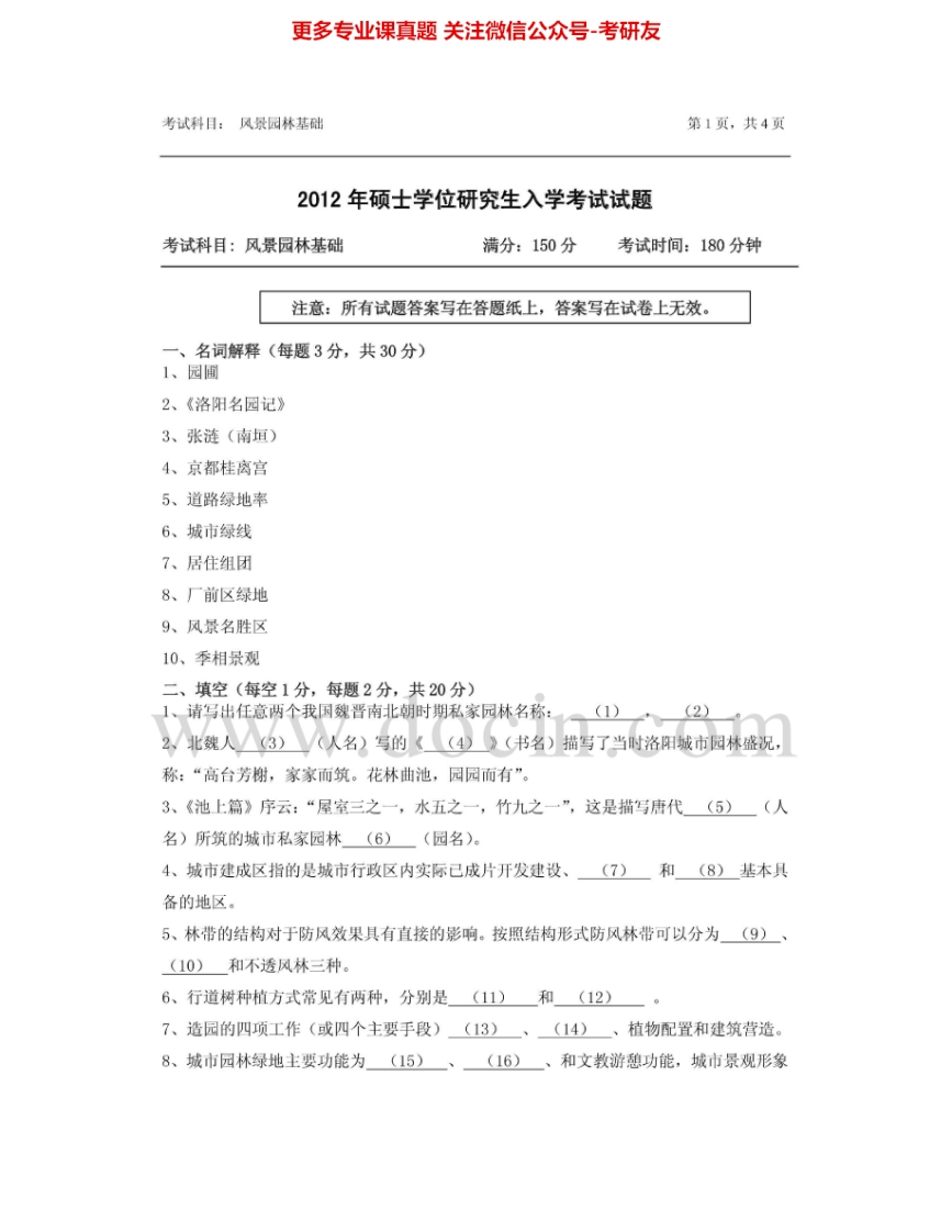 浙江农林大学344风景园林基础2012-2015考研真题汇编.Image.Marked