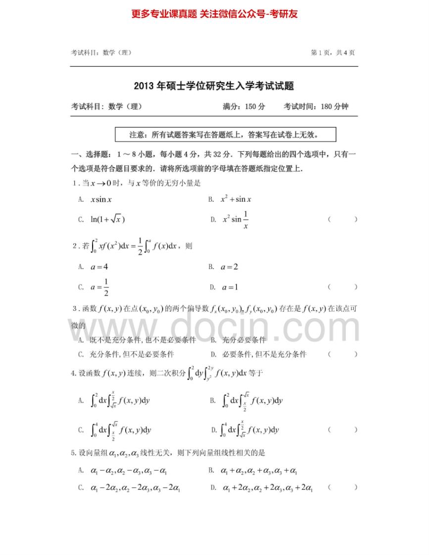 浙江农林大学601数学（理）2013-2015考研真题汇编.Image.Marked