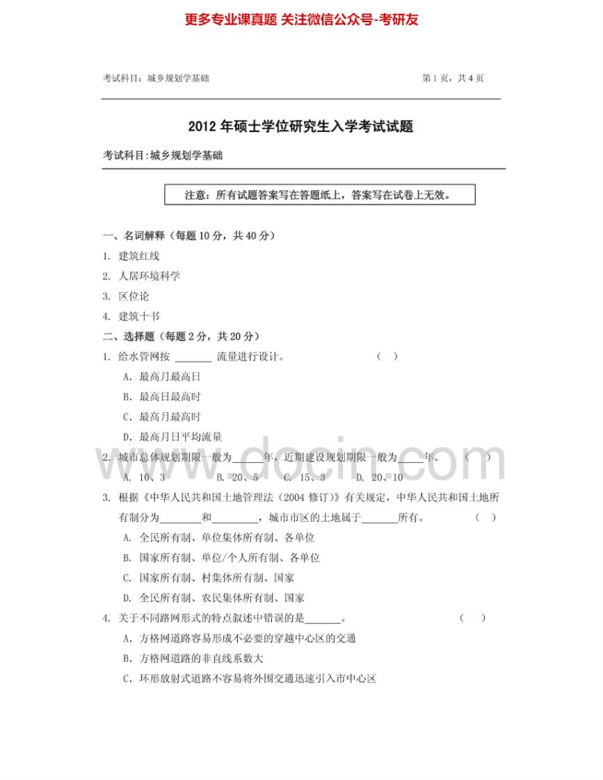 浙江农林大学610城乡规划学基础2012-2015其中2012有答案考研真题汇编.Image.Marked