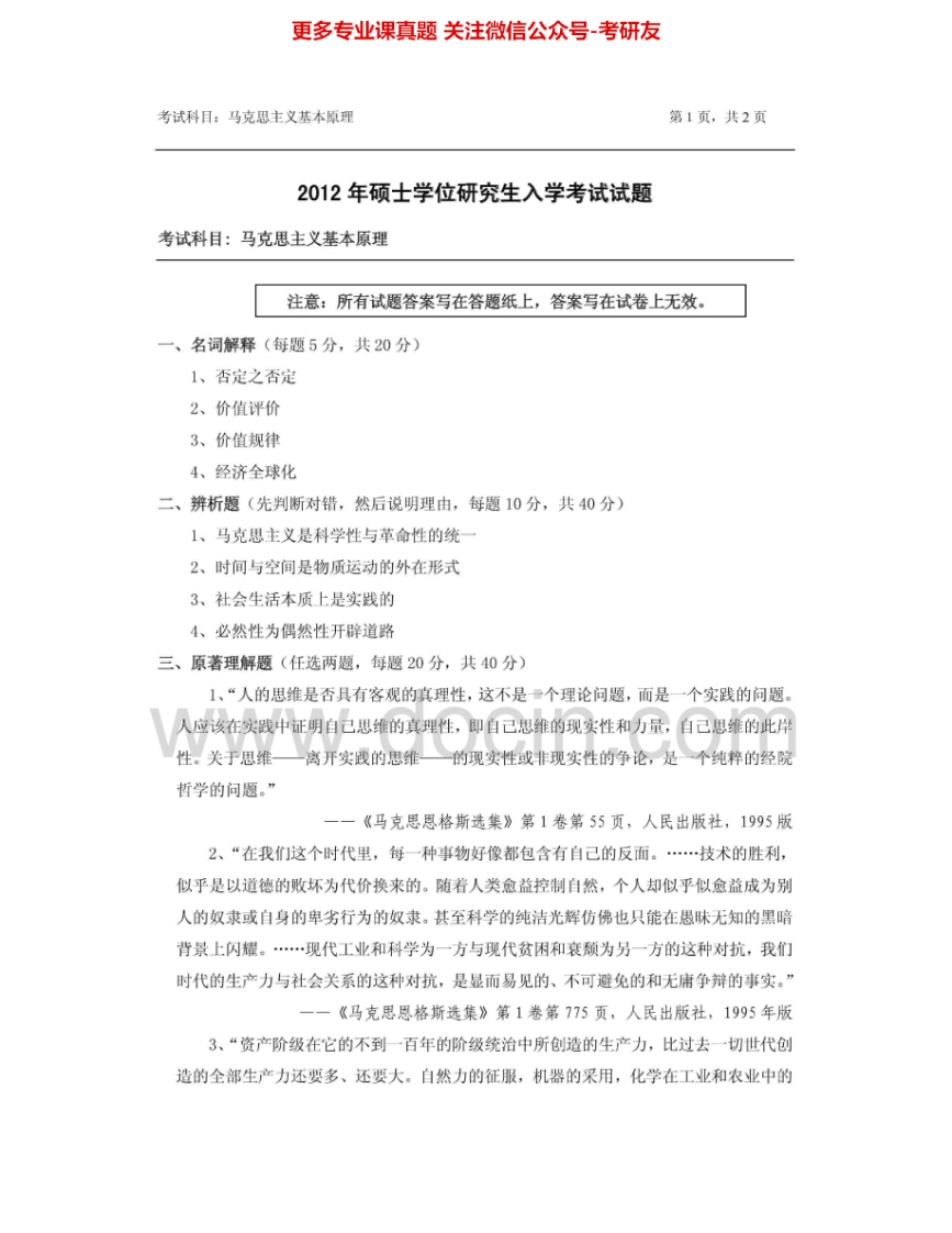 浙江农林大学611马克思主义基本原理2012-2015其中2012有答案考研真题汇编.Image.Marked-学习资源网 - 分享优质学习资料