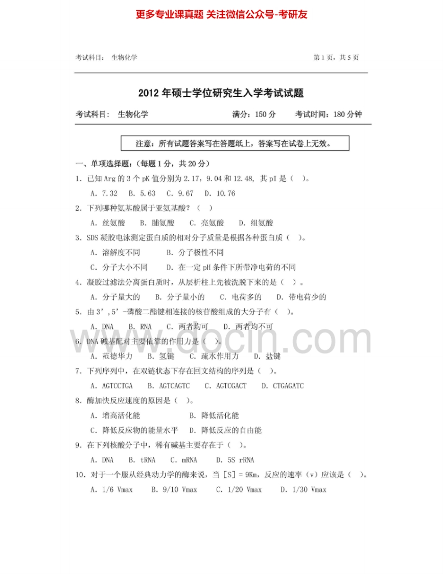 浙江农林大学615生物化学2012-2014其中2012有答案考研真题汇编.Image.Marked