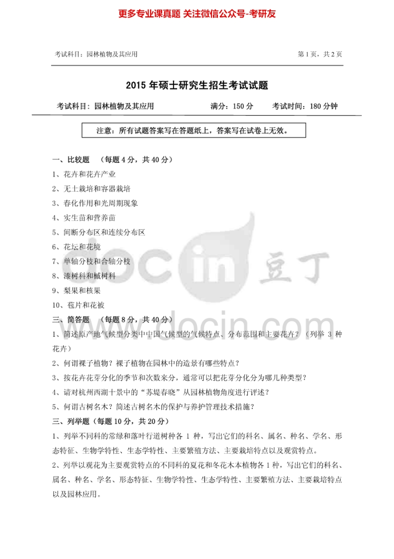 浙江农林大学620园林植物及其应用2007-2015其中2007-2012有答案考研真题汇编.Image.Marked