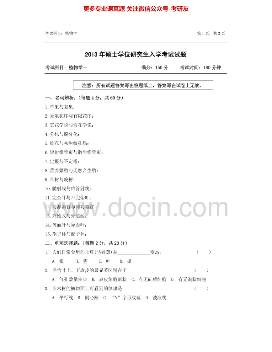 浙江农林大学621植物学一2013-2014考研真题汇编.Image.Marked