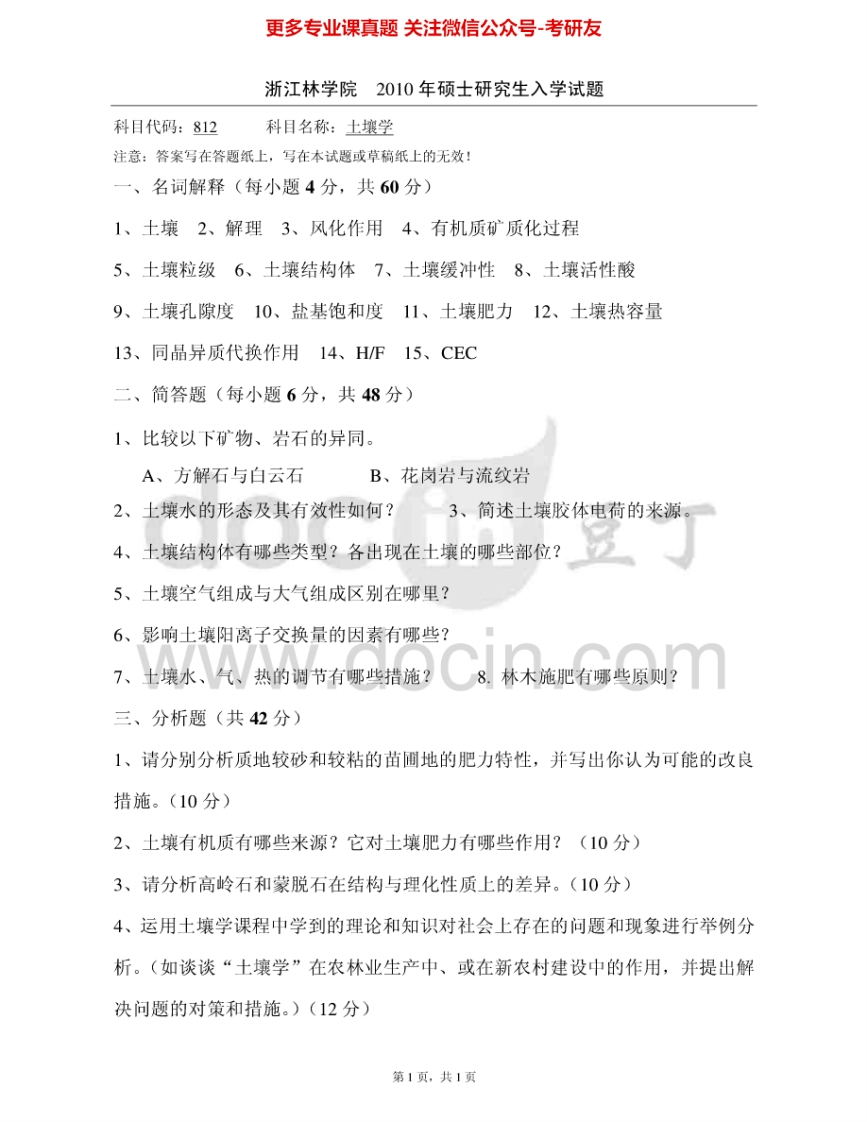 浙江农林大学622土壤学2010、2012-2015其中2012有答案考研真题汇编.Image.Marked-学习资源网 - 分享优质学习资料