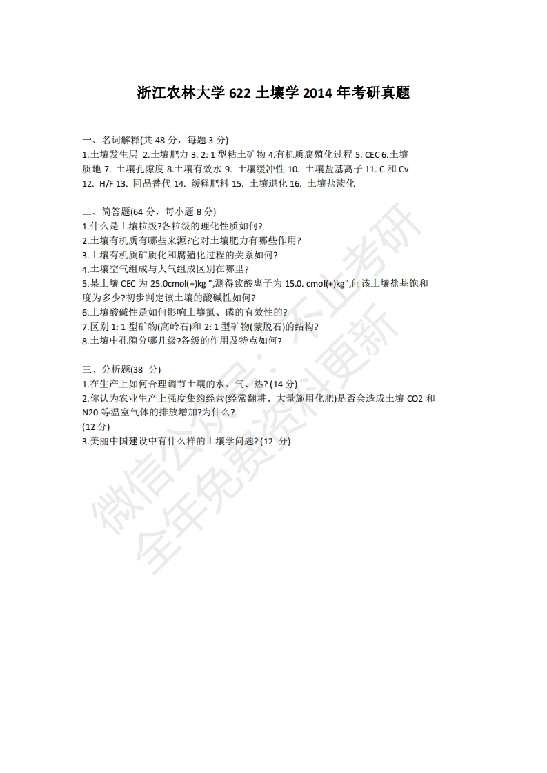浙江农林大学622土壤学2014年考研真题