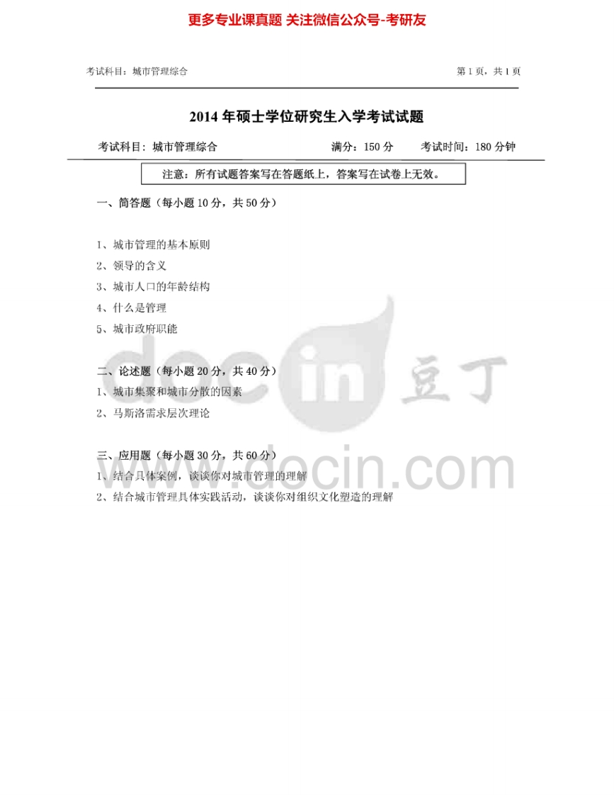 浙江农林大学624城市管理综合2014-2015考研真题汇编.Image.Marked