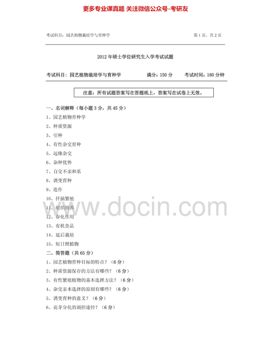 浙江农林大学801园艺植物栽培学与育种学2012-2014其中2012有答案考研真题汇编.Image.Marked-学习资源网 - 分享优质学习资料