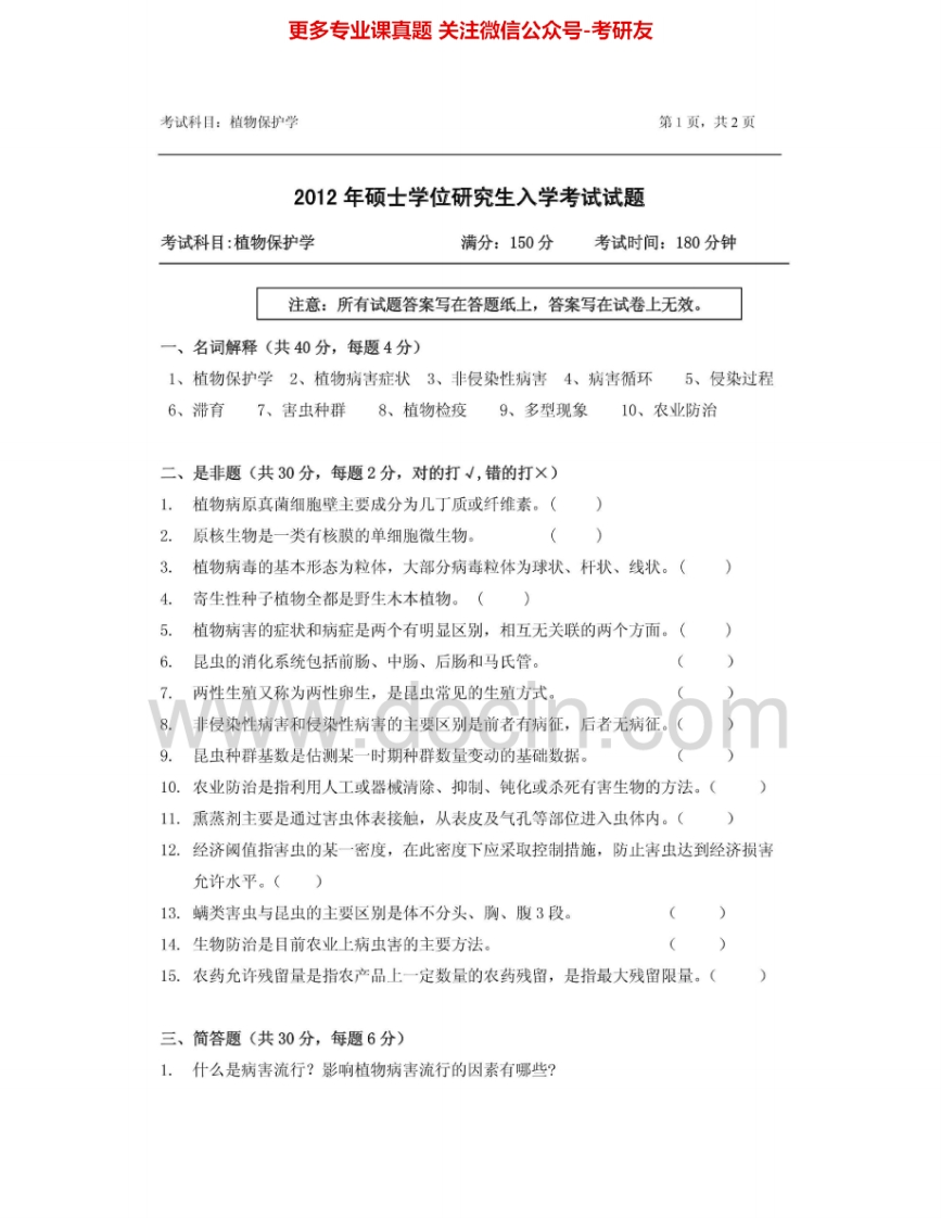 浙江农林大学802植物保护学2012-2014其中2012有答案考研真题汇编.Image.Marked