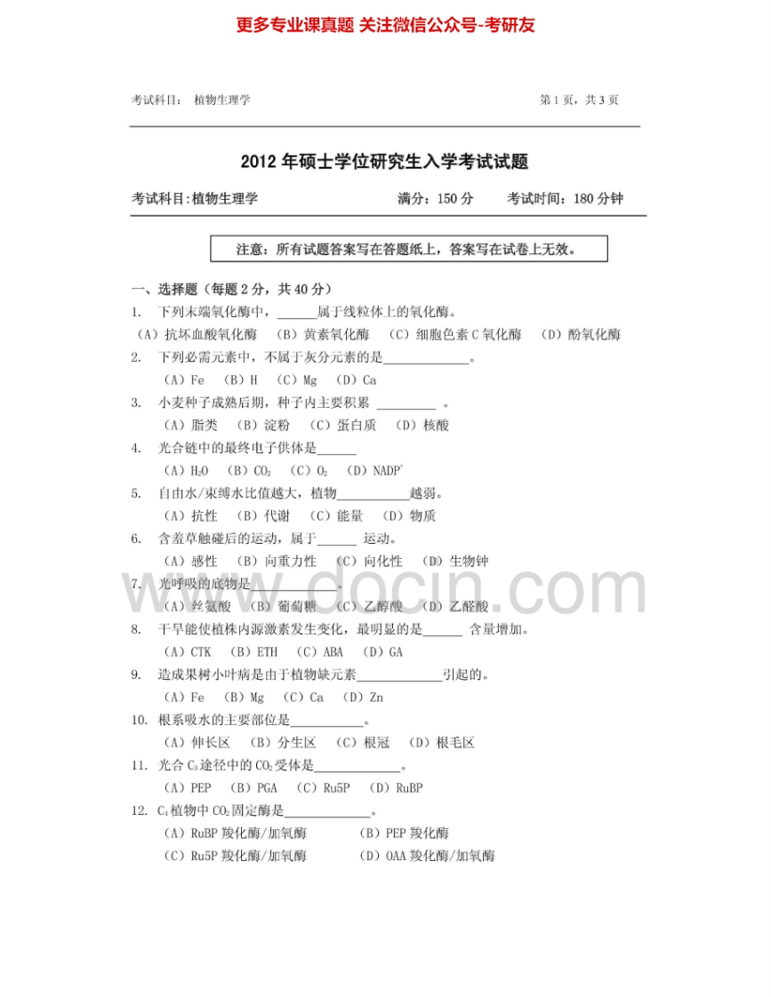 浙江农林大学803植物生理学2012-2014其中2012有答案案考研真题汇编.Image.Marked