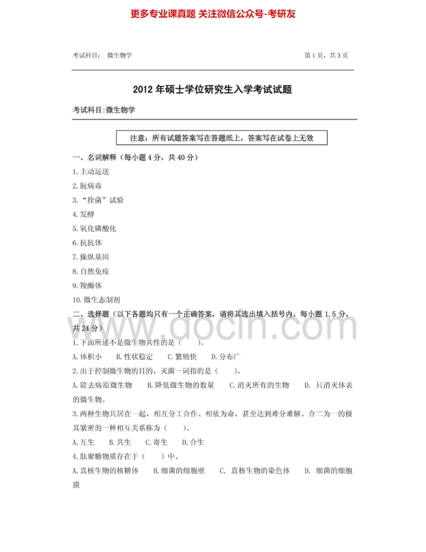 浙江农林大学805微生物学2012-2014其中2012有答案考研真题汇编.Image.Marked