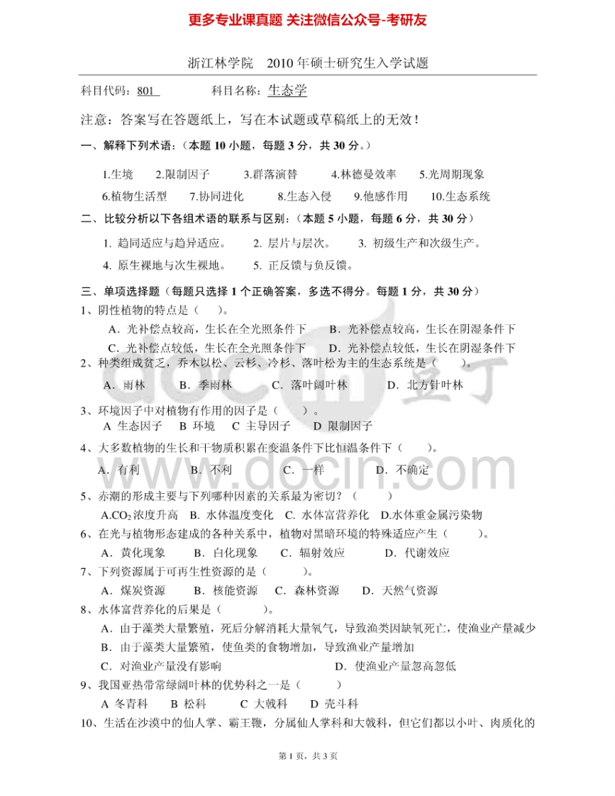 浙江农林大学810生态学2010、2012-2015其中2012有答案考研真题汇编.Image.Marked