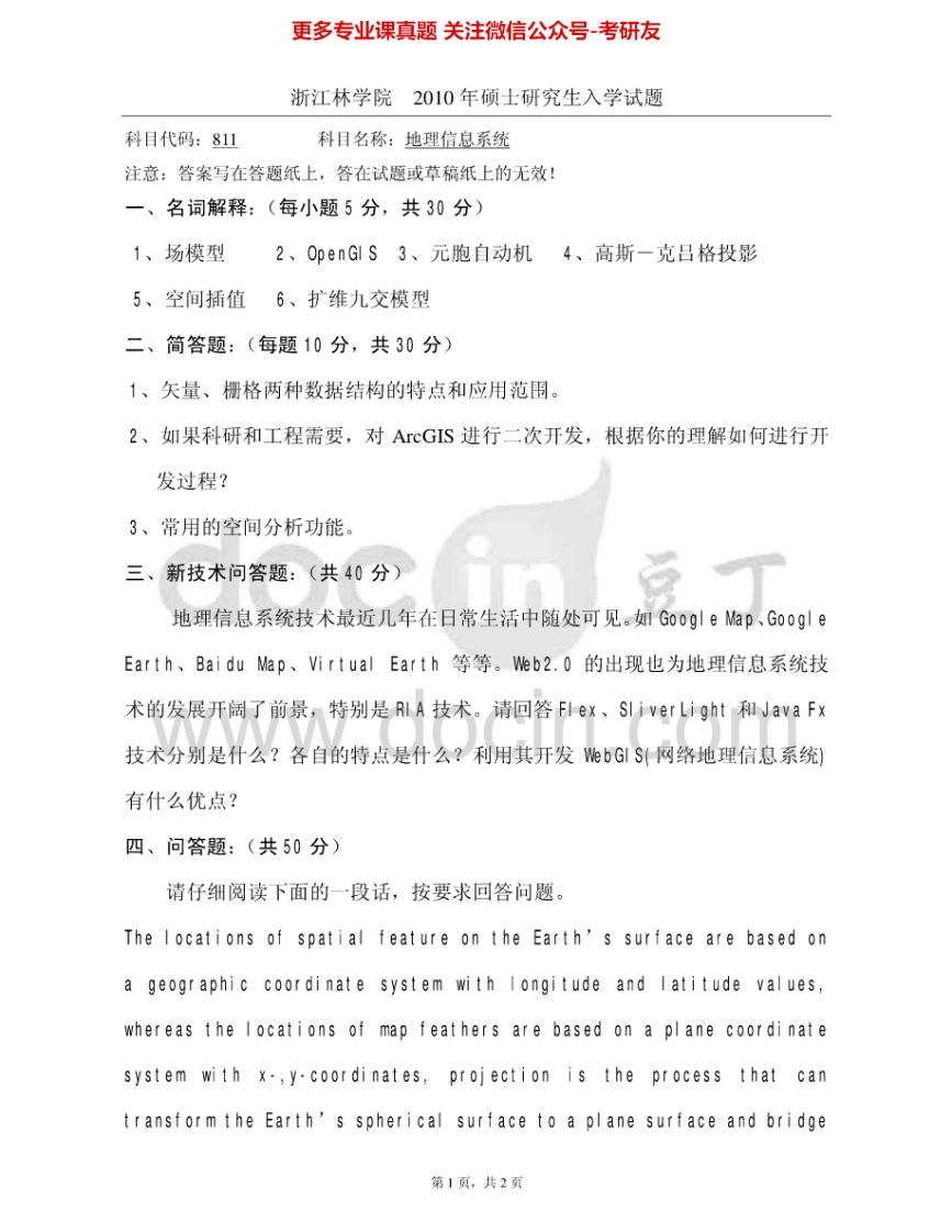 浙江农林大学812地理信息系统2010、2013-2014考研真题汇编.Image.Marked