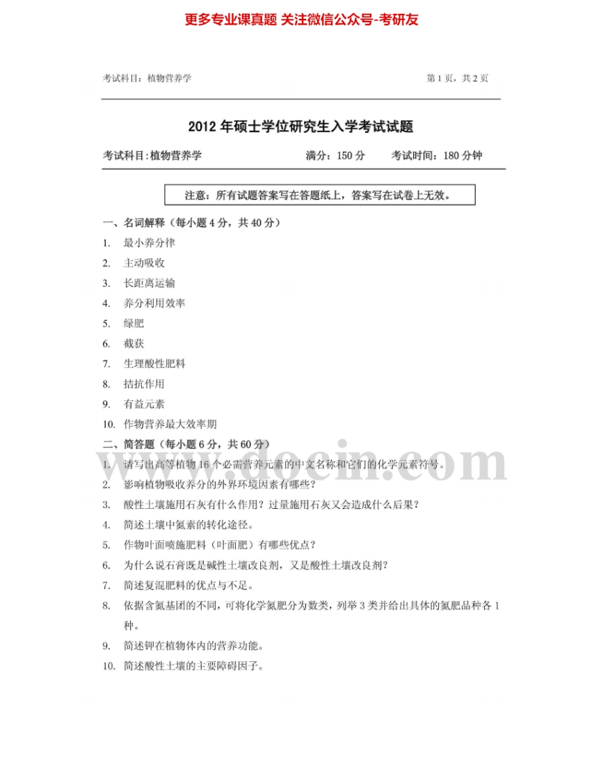 浙江农林大学814植物营养学2012-2015其中2012有答案考研真题汇编.Image.Marked