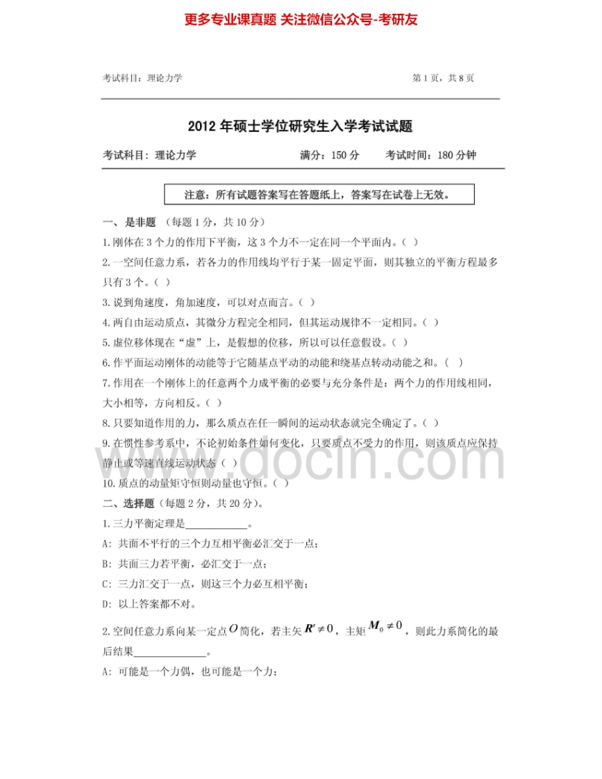 浙江农林大学815理论力学2012-2013其中2012有答案考研真题汇编.Image.Marked-学习资源网 - 学习助手专注分享优质学习资源