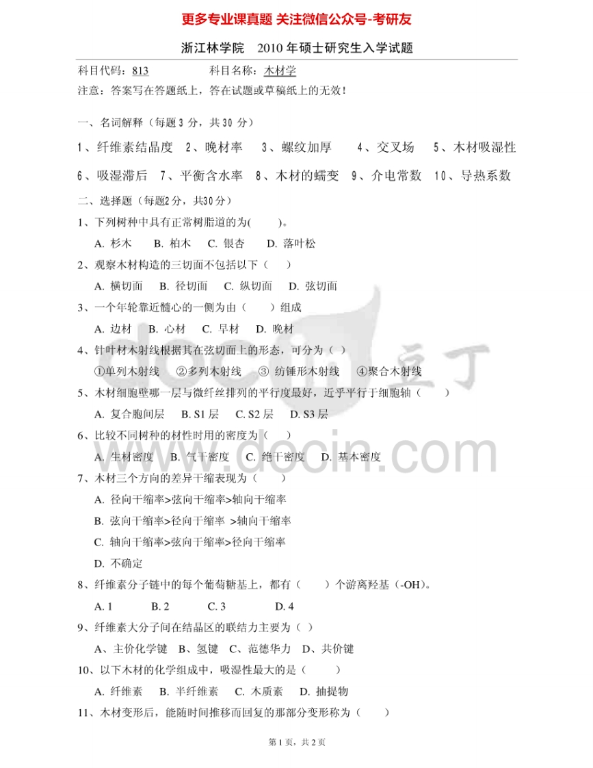 浙江农林大学819木材学2010、2012-2015考研真题汇编.Image.Marked