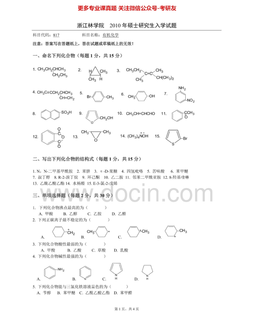 浙江农林大学820有机化学2010、2013-2014考研真题汇编.Image.Marked