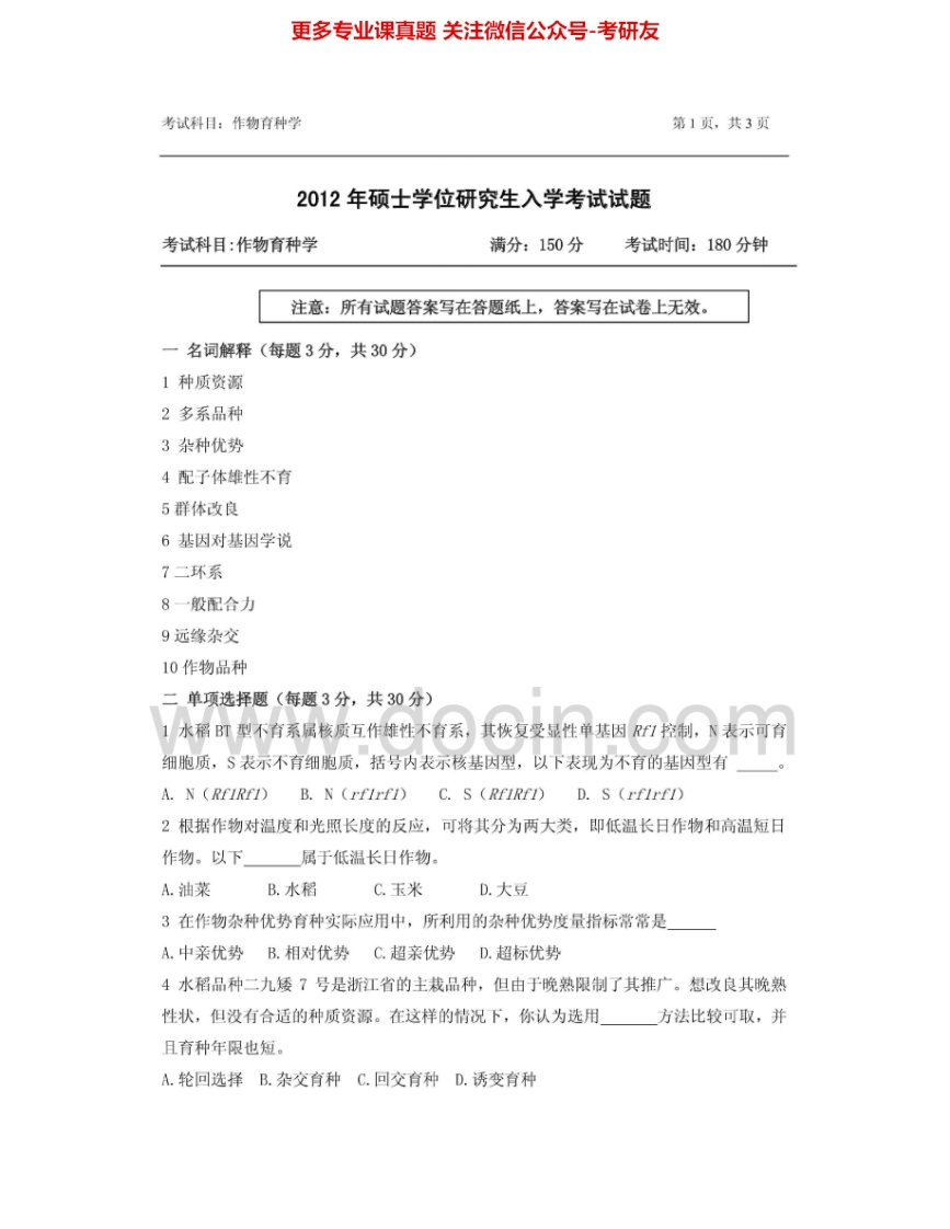 浙江农林大学825作物育种学2012、2014其中2012有答案考研真题汇编.Image.Marked