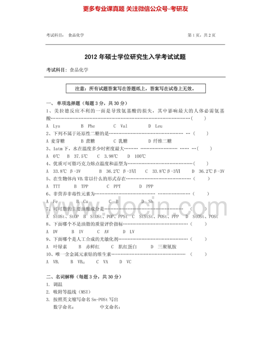 浙江农林大学826食品化学2012-2014其中2012有答案考研真题汇编.Image.Marked