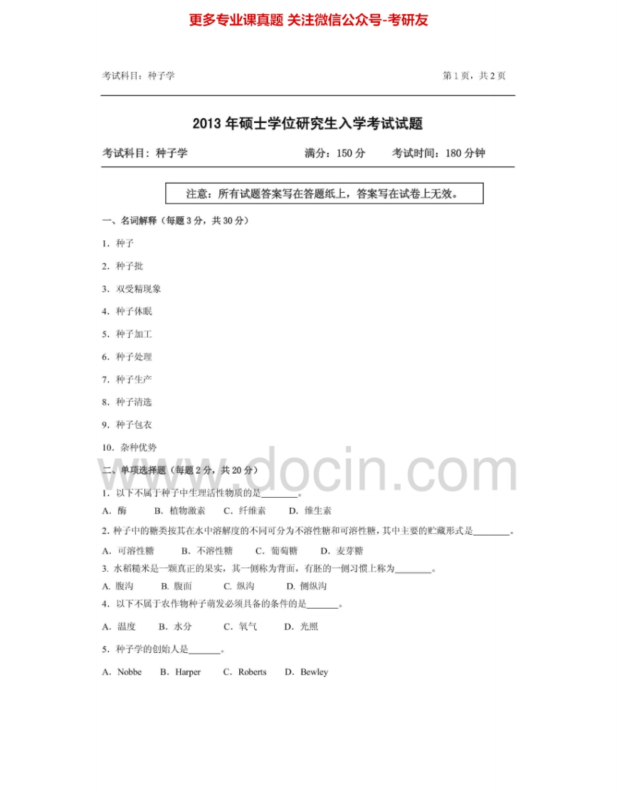 浙江农林大学828种子学2013-2014考研真题汇编.Image.Marked-学习资源网 - 分享优质学习资料
