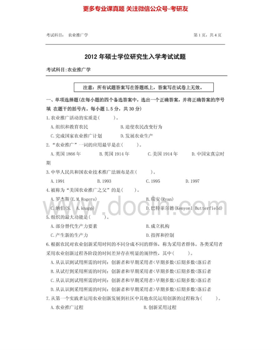 浙江农林大学830农业推广学2012-2014其中2012有答案考研真题汇编.Image.Marked