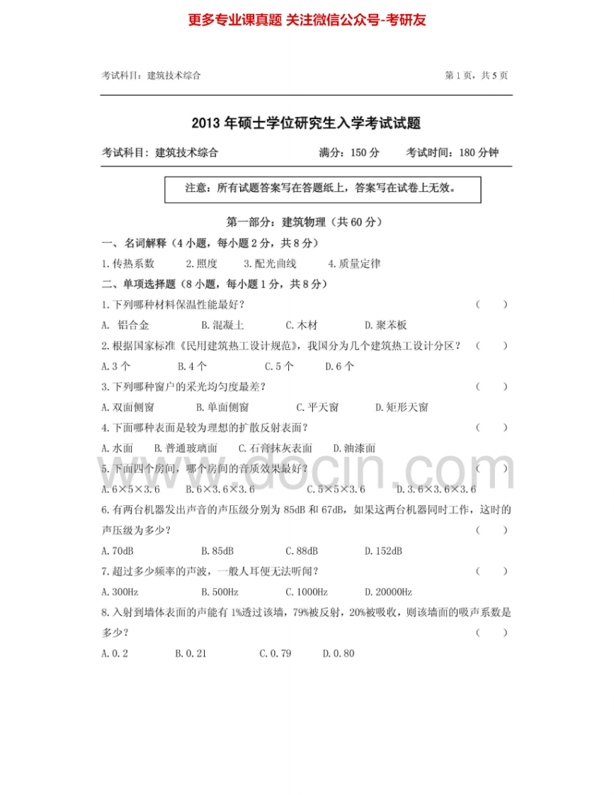 浙江农林大学831建筑技术综合2013、2015考研真题汇编.Image.Marked