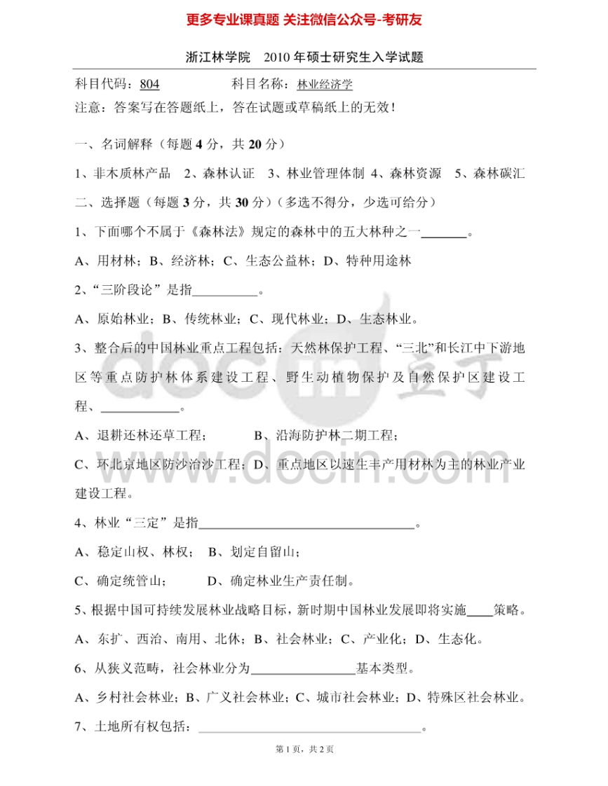 浙江农林大学836林业经济学2010、2012-2015考研真题汇编.Image.Marked