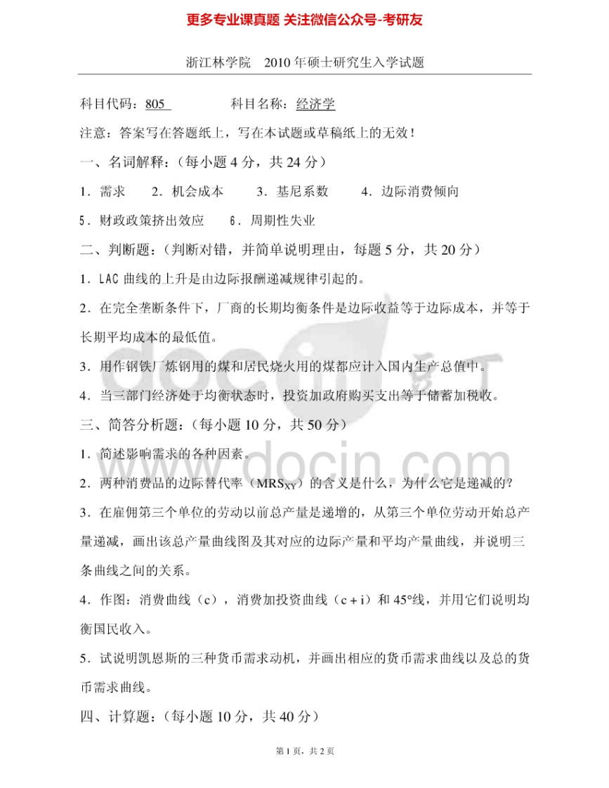 浙江农林大学837经济学2010、2012-2014考研真题汇编.Image.Marked