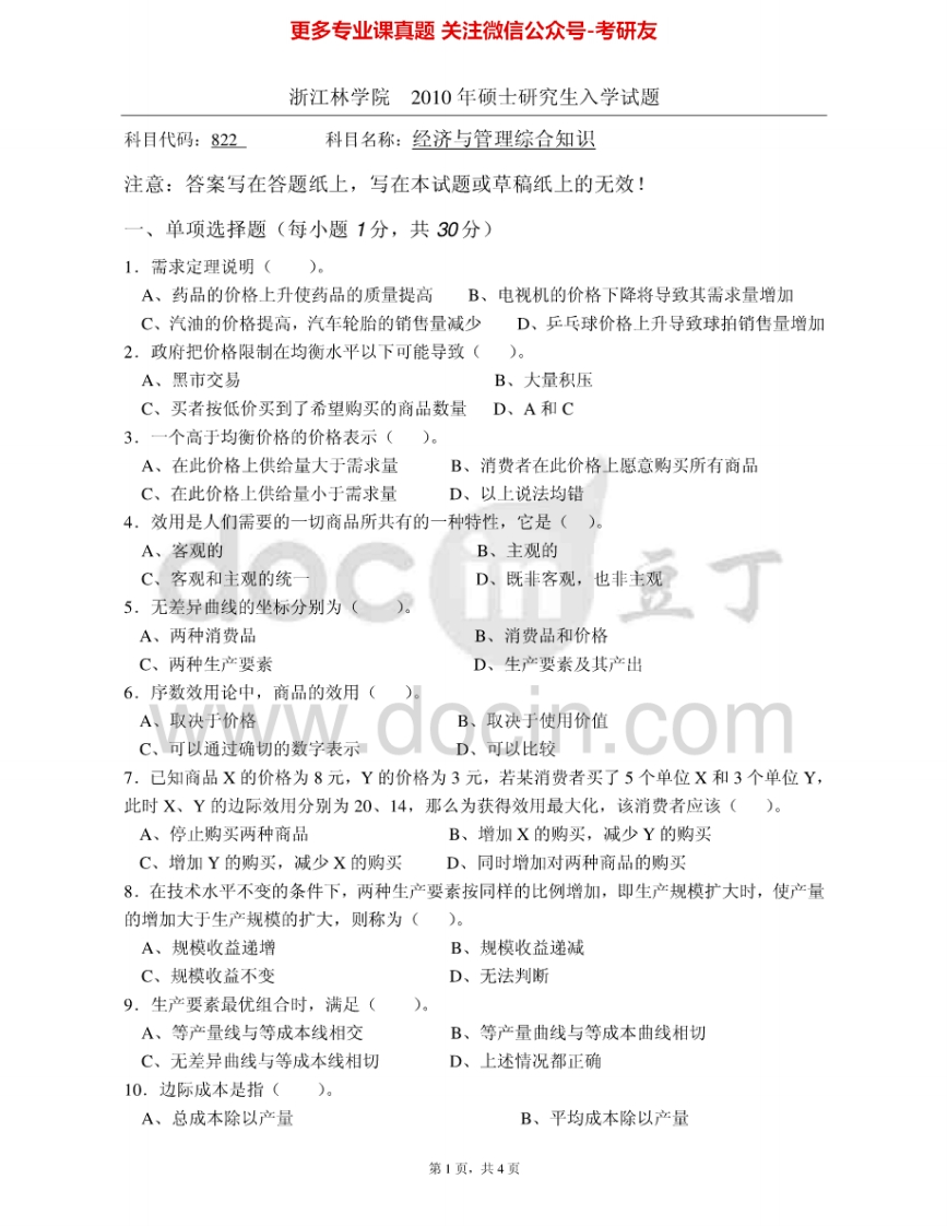 浙江农林大学838经济与管理综合知识2010、2012-2015考研真题汇编.Image.Marked