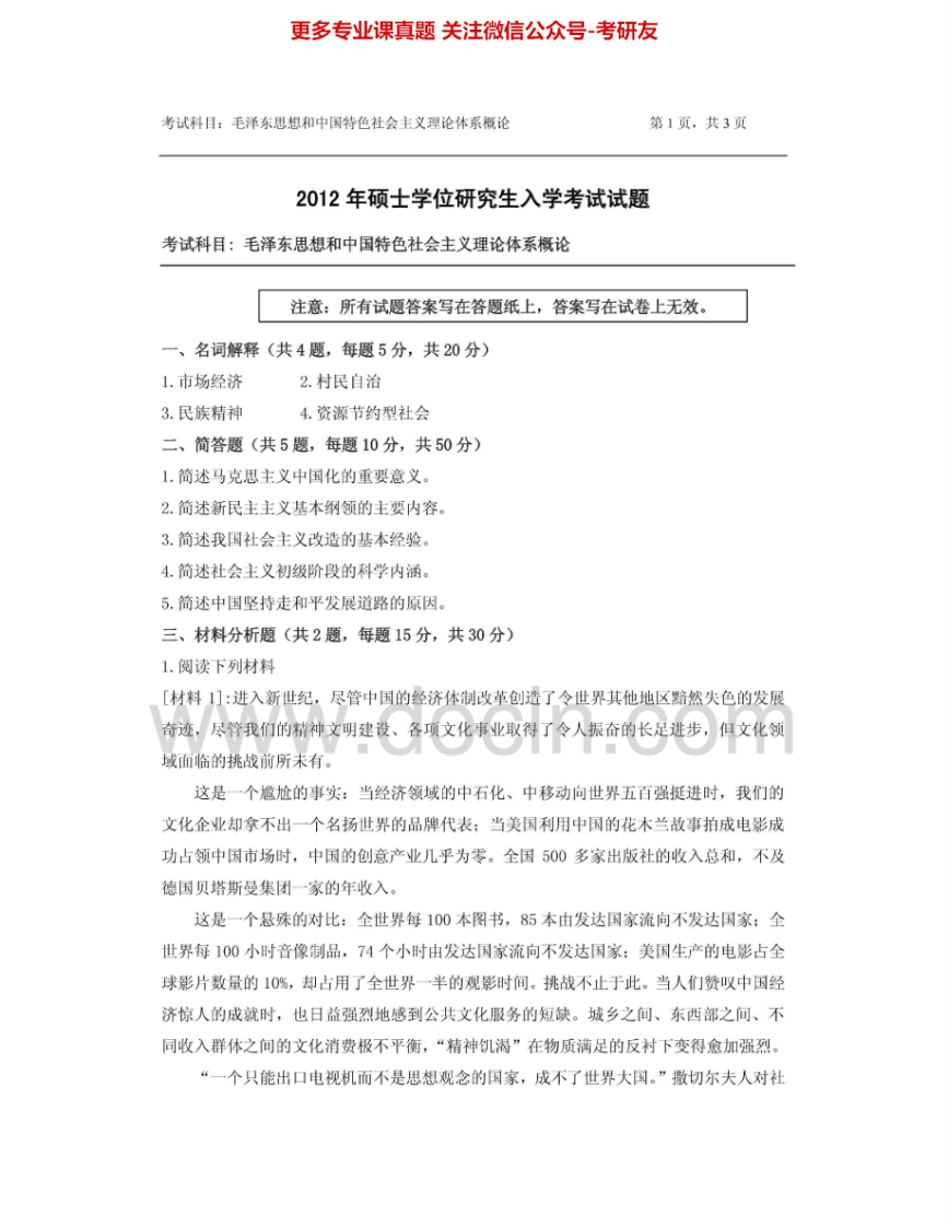 浙江农林大学839毛泽东思想和中国特色社会主义理论体系概论2012-2015其中2012有答案考研真题汇编.Image.Marked-学习资源网 - 分享优质学习资料