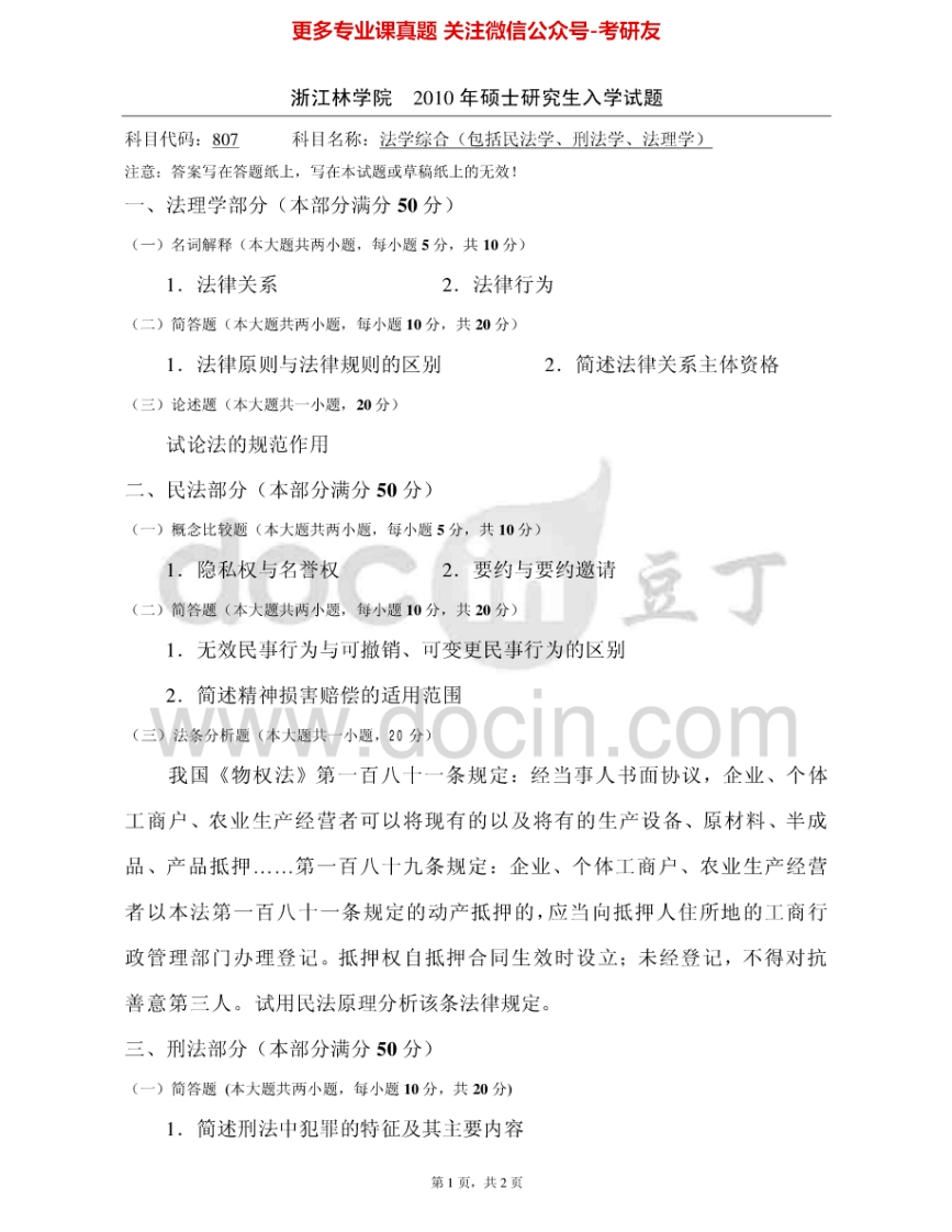 浙江农林大学840法学综合（包括法理学、民法学、刑法学）2010、2012-2015其中2012有答案考研真题汇编.Image.Marked