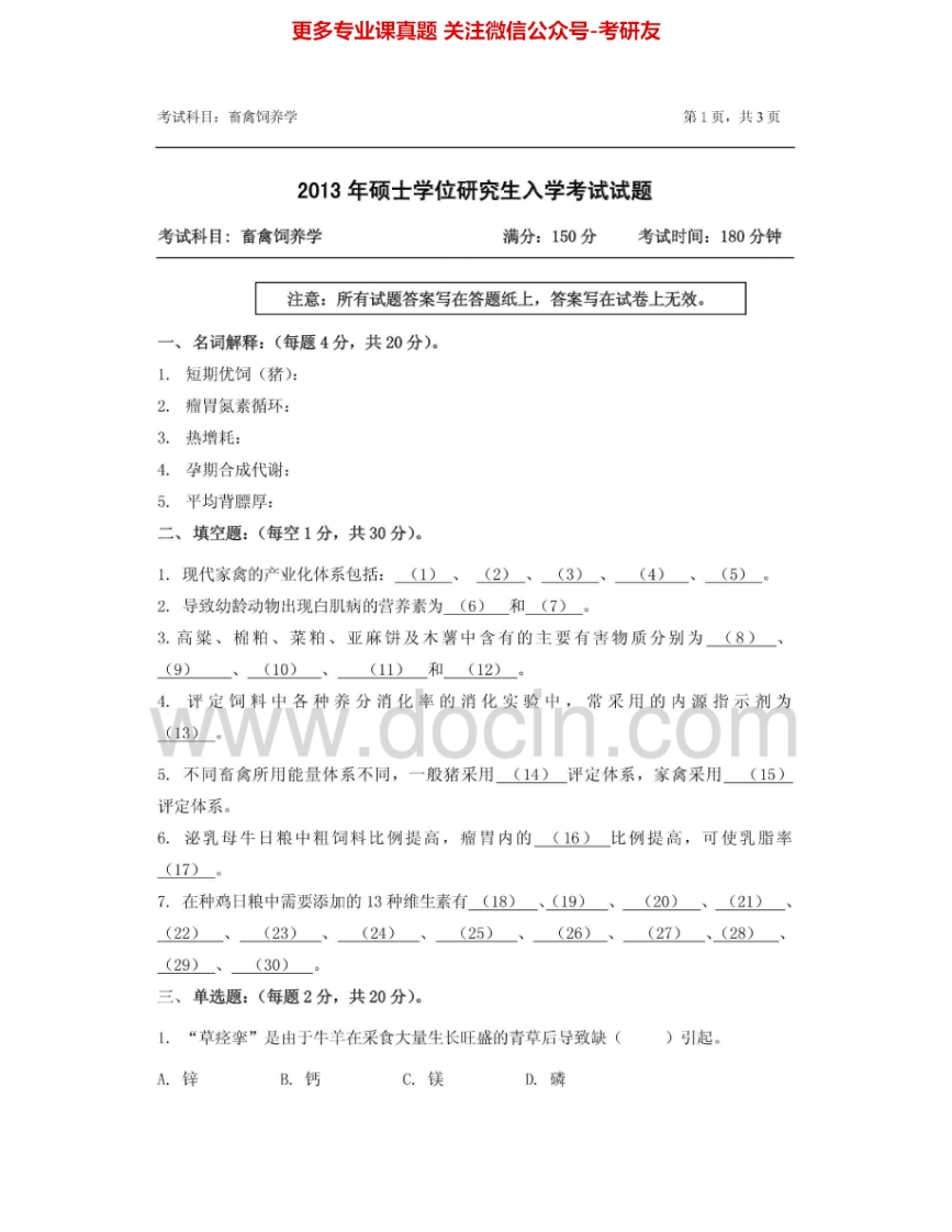 浙江农林大学903畜禽饲养学2013-2014考研真题汇编.Image.Marked