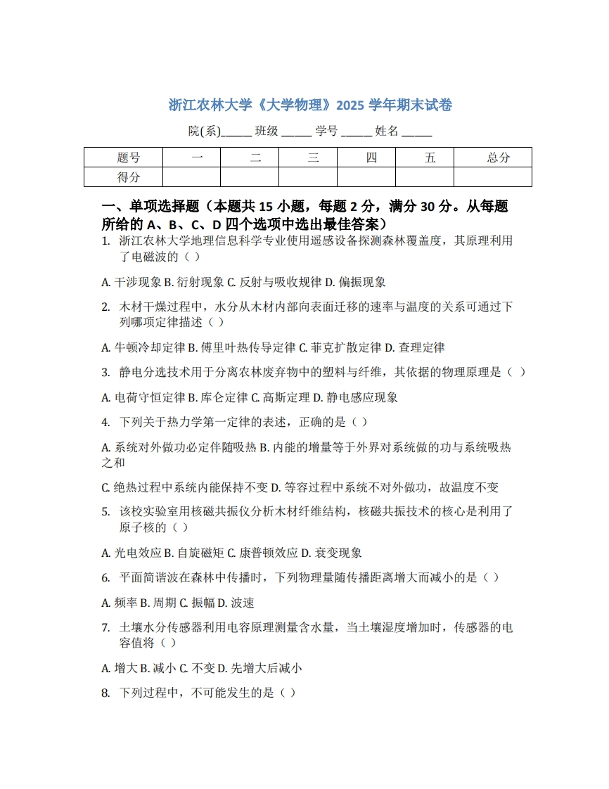 浙江农林大学《大学物理》2025学年期末试卷-学习资源网 - 学习助手专注分享优质学习资源