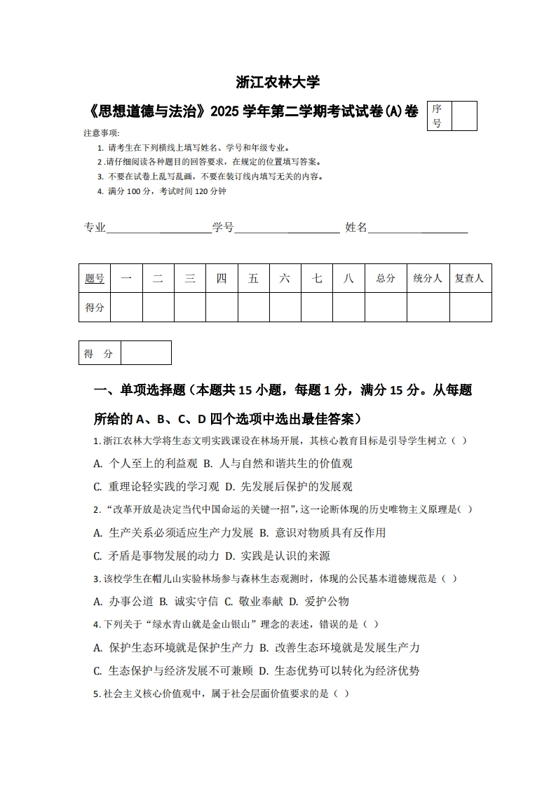 浙江农林大学《思想道德与法治》2025学年第二学期考试试卷(A)卷-学习资源网 - 学习助手专注分享优质学习资源