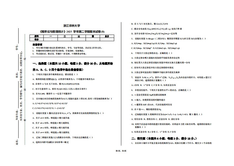 浙江农林大学《概率论与数理统计》2025学年第二学期期末试卷(B)