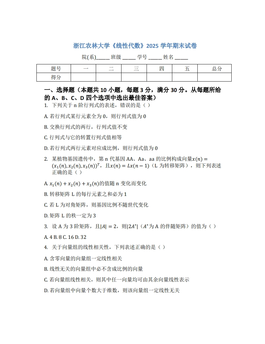 浙江农林大学《线性代数》2025学年期末试卷-学习资源网 - 学习助手专注分享优质学习资源