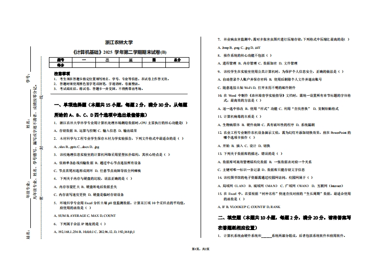 浙江农林大学《计算机基础》2025学年第二学期期末试卷(B)-学习资源网 - 学习助手专注分享优质学习资源