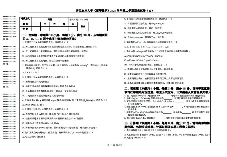 浙江农林大学《高等数学》2025学年第二学期期末试卷（Ａ）-学习资源网 - 学习助手专注分享优质学习资源