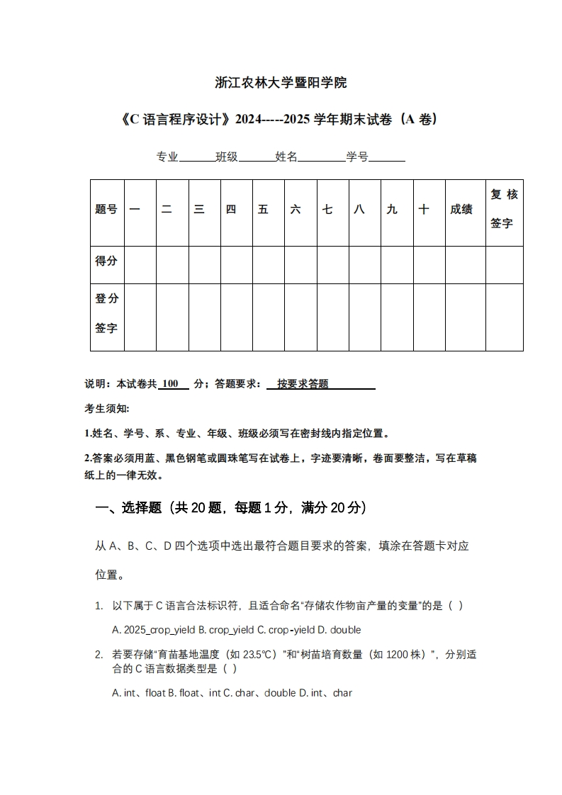 浙江农林大学暨阳学院《C语言程序设计》2024-----2025学年期末试卷（A卷）