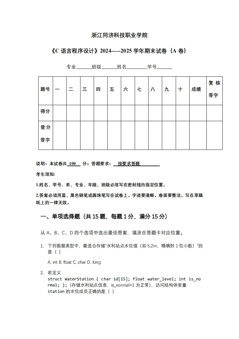 浙江同济科技职业学院《C语言程序设计》2024-----2025学年期末试卷（A卷）
