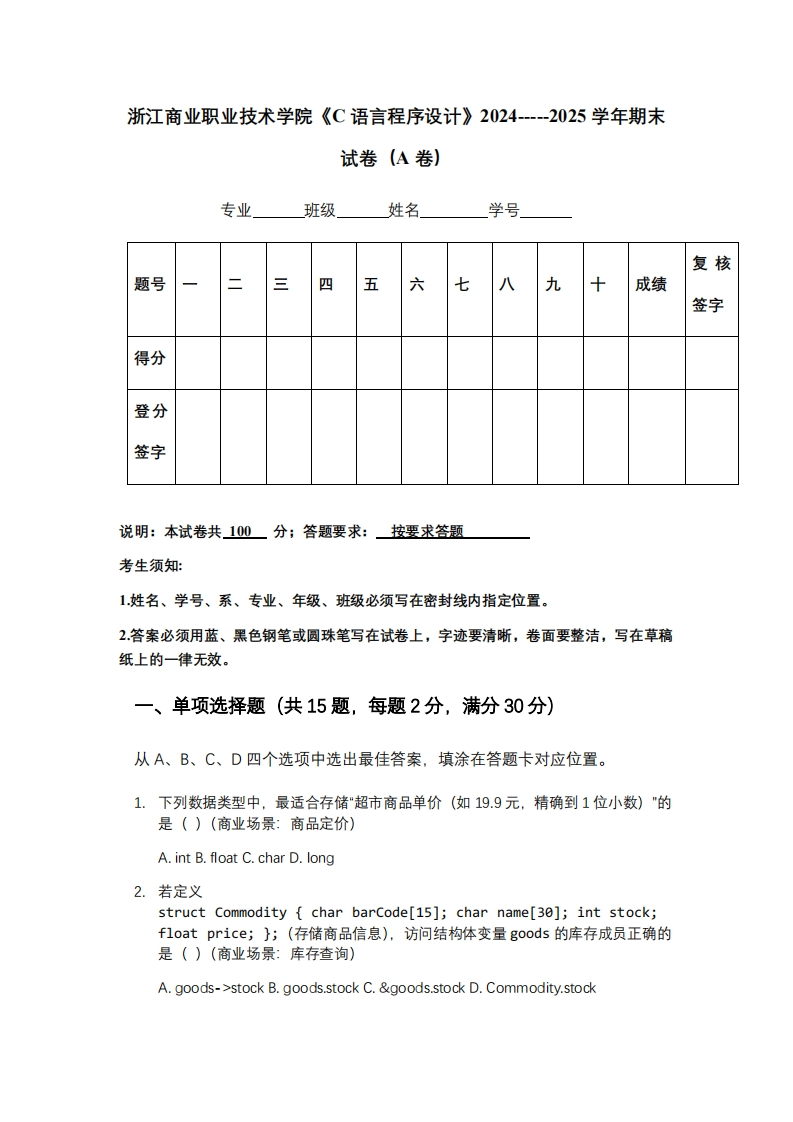浙江商业职业技术学院《C语言程序设计》2024-----2025学年期末试卷（A卷）