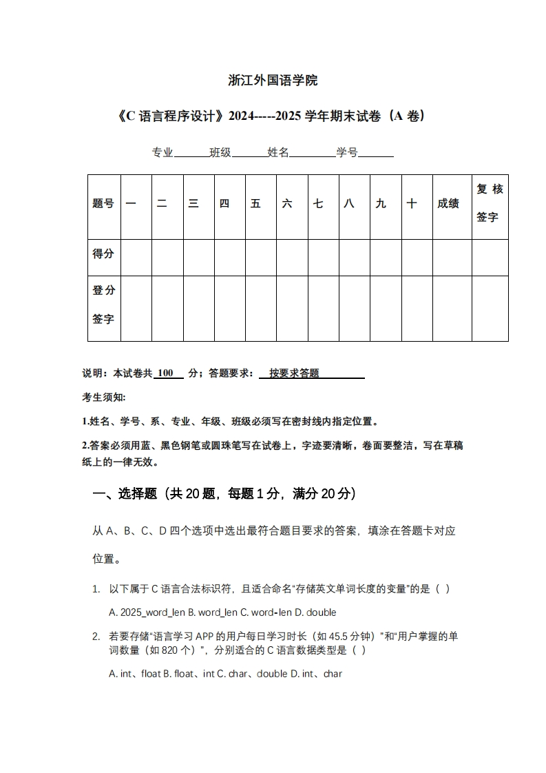 浙江外国语学院《C语言程序设计》2024-----2025学年期末试卷（A卷）-学习资源网 - 学习助手专注分享优质学习资源