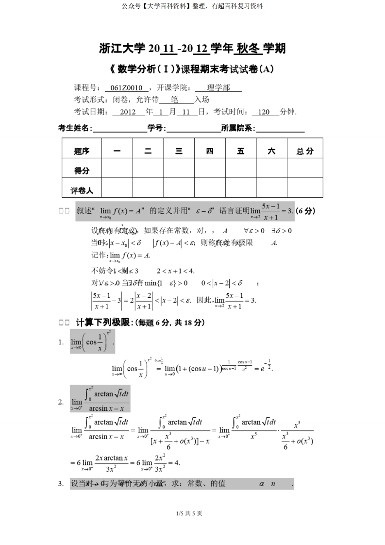 浙江大学-数学分析(1)-试卷及答案(baidu)、推荐文档