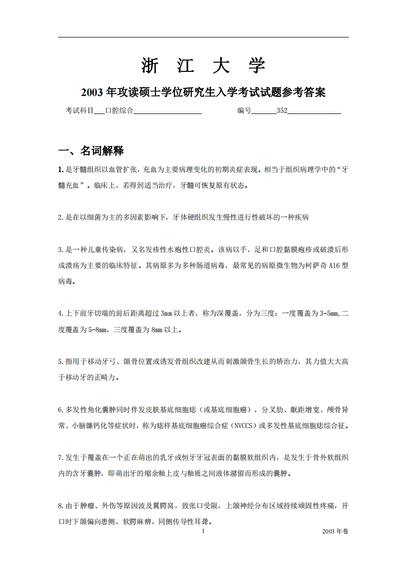 浙江大学2003年硕士研究生考试试题2