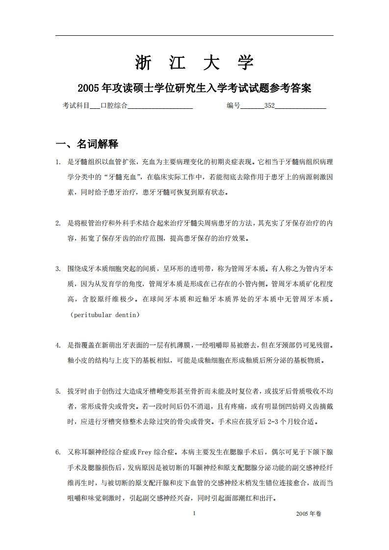 浙江大学2005年硕士研究生考试试题2