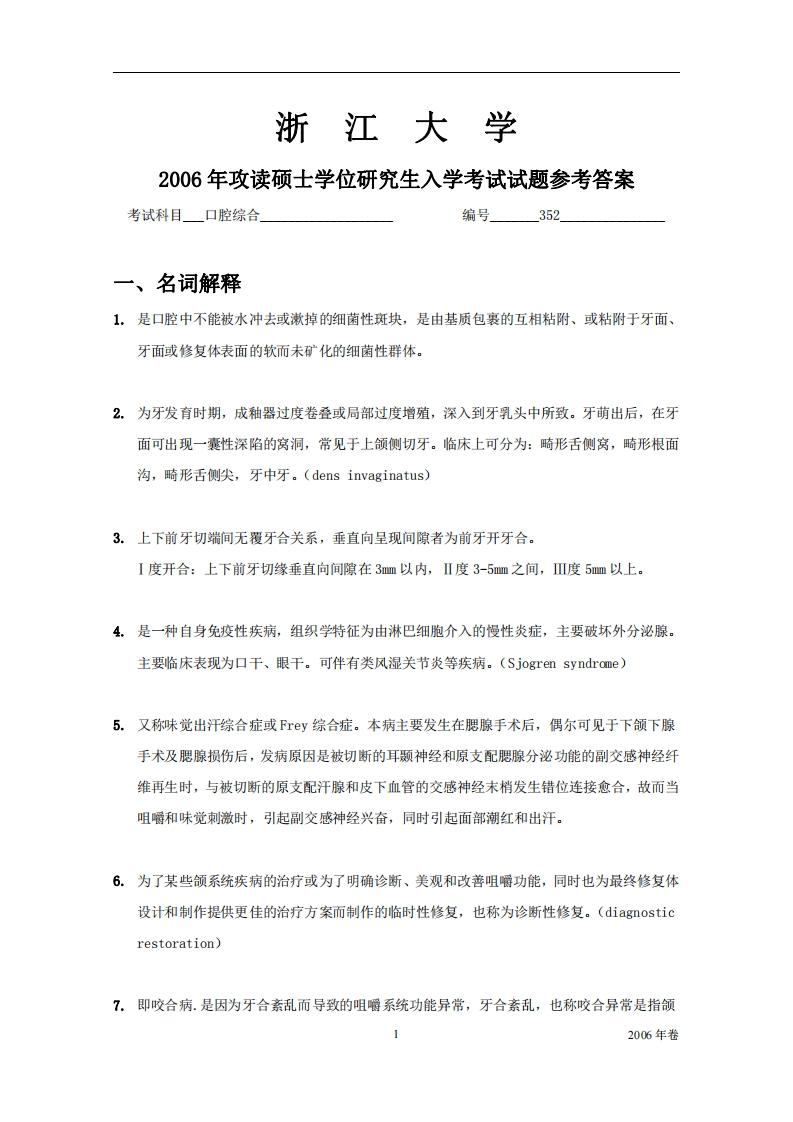 浙江大学2006年硕士研究生考试试题2