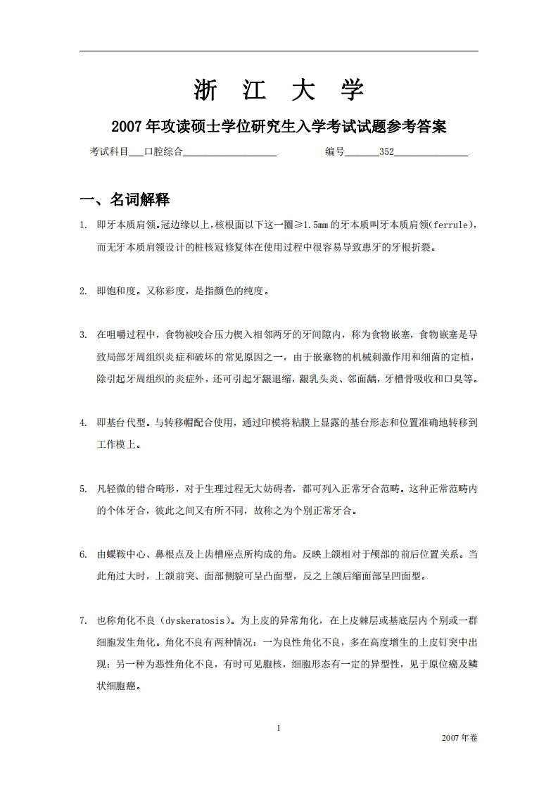 浙江大学2007年硕士研究生考试试题2