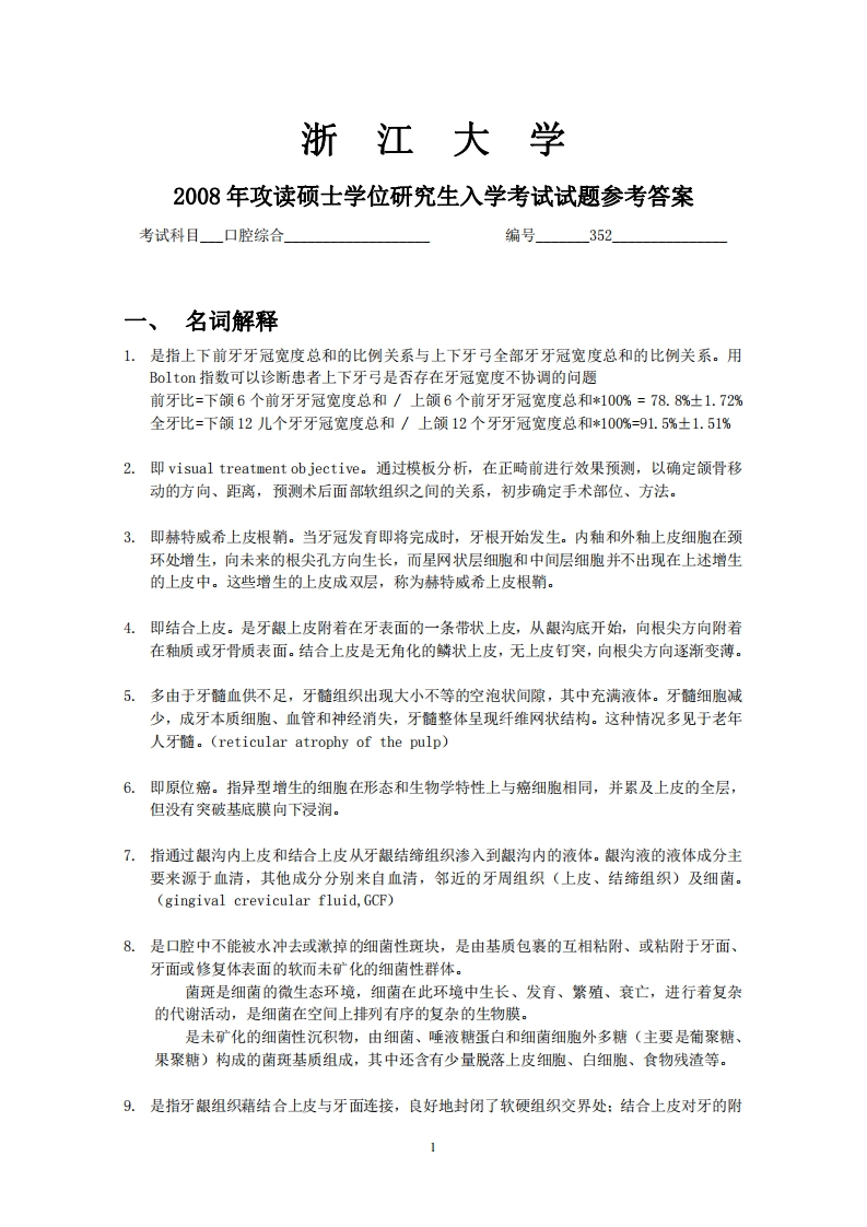 浙江大学2008年硕士研究生考试试题2