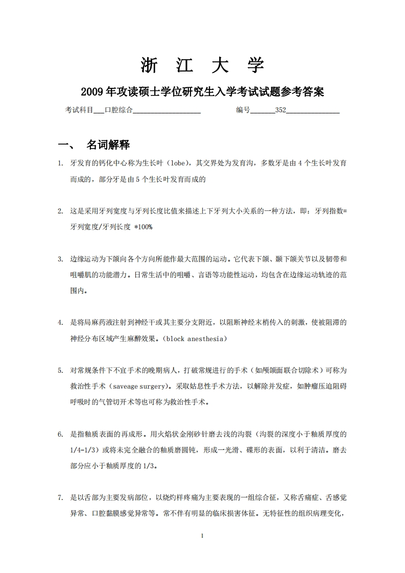 浙江大学2009年硕士研究生考试试题2