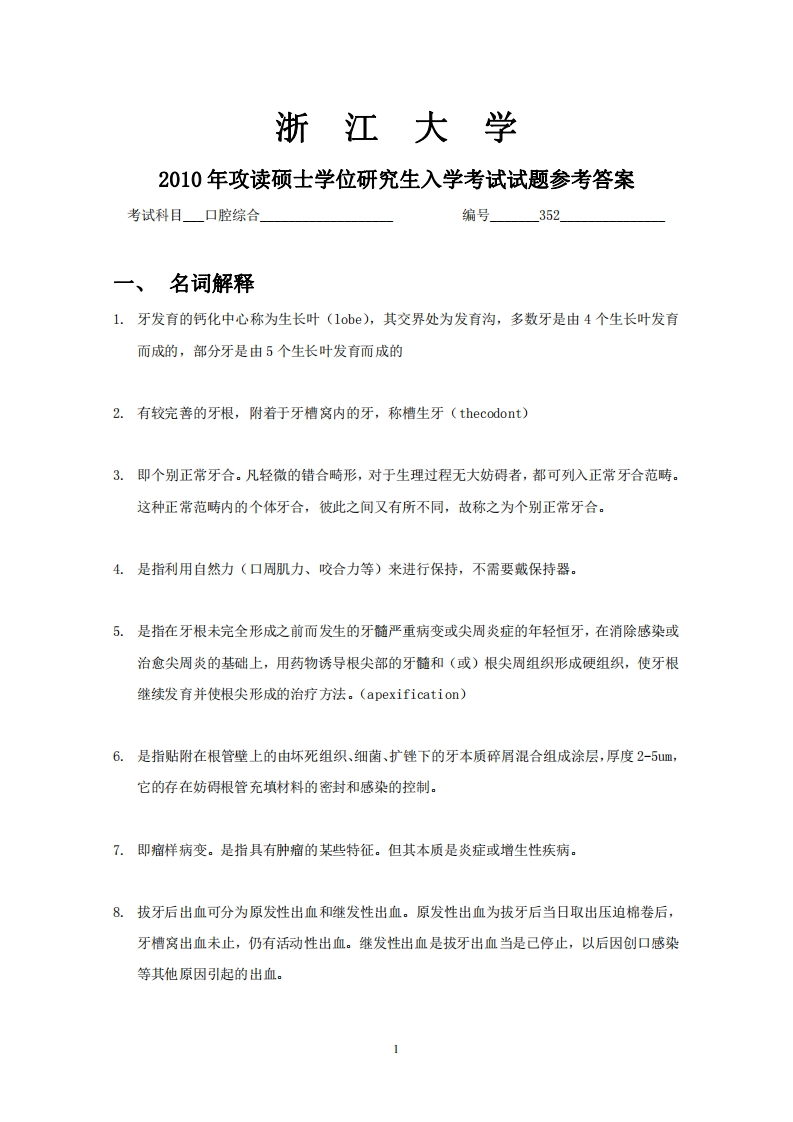 浙江大学2010年硕士研究生考试试题2-学习资源网 - 分享优质学习资料