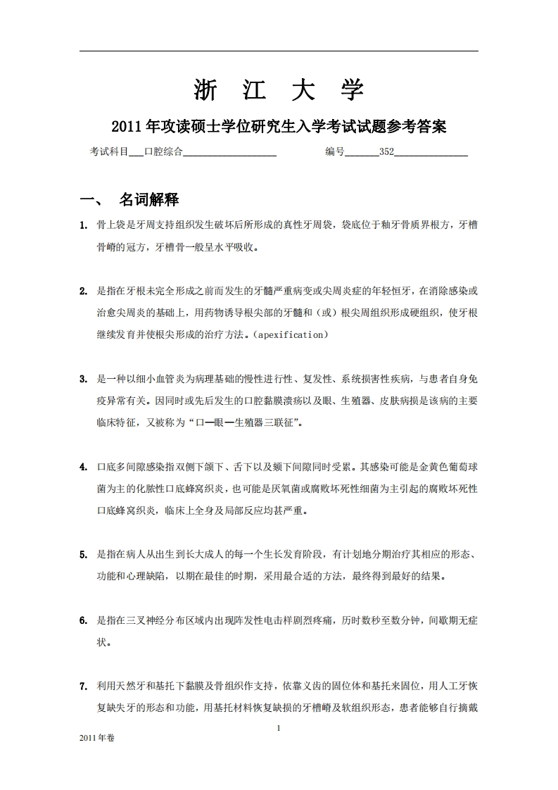 浙江大学2011年硕士研究生考试试题2